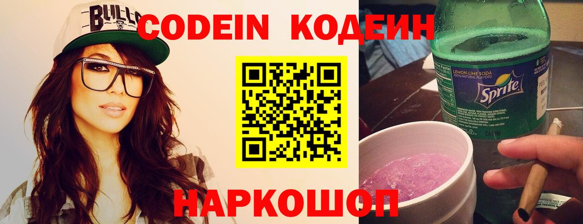 Кодеин напиток Lean (лин) Абинск