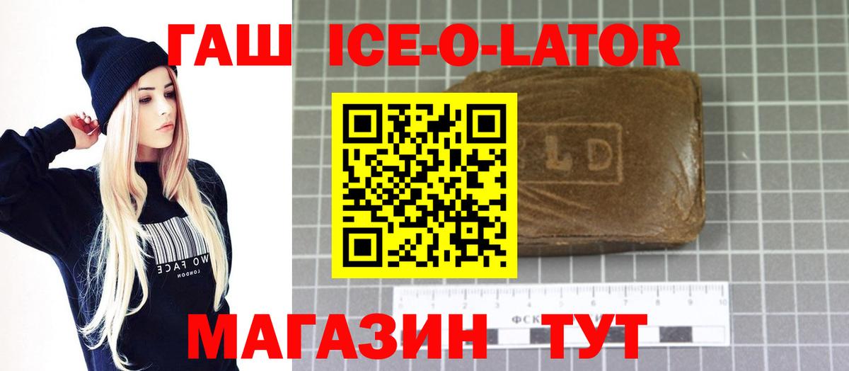 ГАШИШ ice o lator Абинск